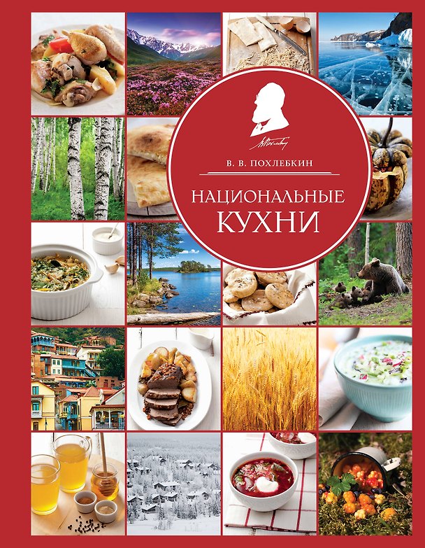 Книга Национальные кухни (Вильям-Август Похлёбкин) — 1