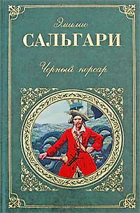 Книга Черный корсар (Эмилио Сальгари)
