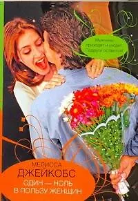 Книга Гор.Стиль(м).1-0 в пользу женщин (Мелисса Джейкобс)