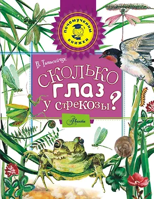 Книга Сколько глаз у стрекозы? (Виталий Танасийчук)