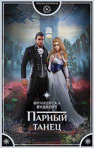Парный танец : роман