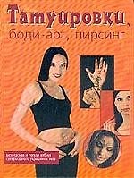 Татуировки, боди-арт, пирсинг: Безопасная и легкая азбука супермодного украшения тела 1200450 — 1