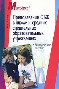 Преподавание ОБЖ в школе и средних специальных образовательных учреждениях (мягк)(Методика). Хромов Н. (Лагуна Арт) — 2148204 — 1