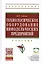 Технологическое оборудование винодельческих предприятий: Уч. - 5-е изд.доп.(ГРИФ) — 2387480 — 2