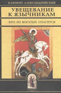 Увещевание к язычникам. Кто из богатых спасется