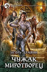 Чужак. Миротворец: Фантастический роман