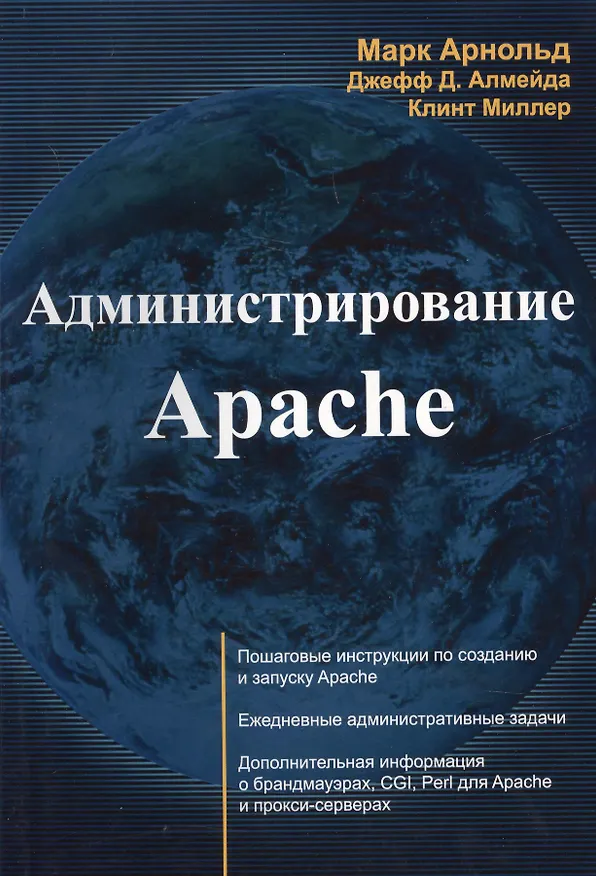 Книга Администрирование Apache (м) Арнольд (Марк Арнольд) — 1