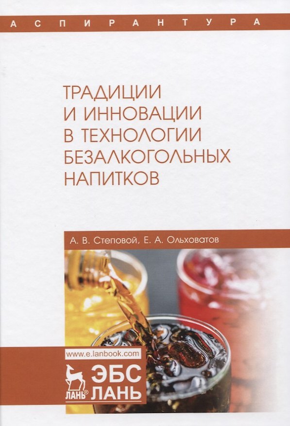 Книга Традиции и инновации в технологии безалкогольных напитков. Монография () — 1