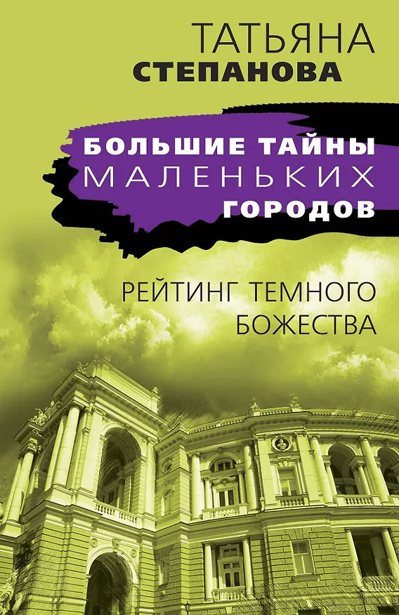 Книга Рейтинг темного божества (Татьяна Степанова) — 1