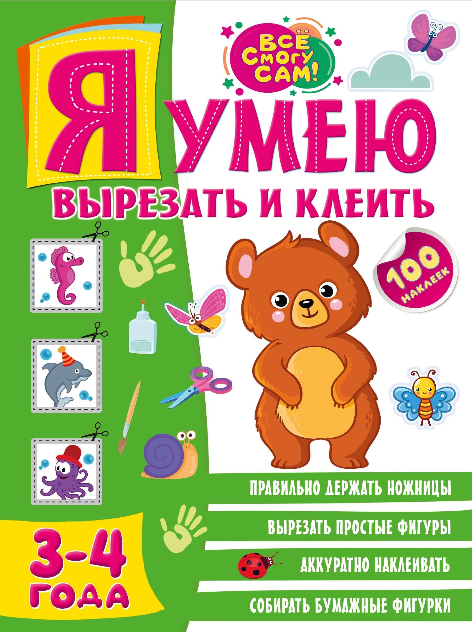 

Я умею вырезать и клеить. 3-4 года