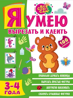 Я умею вырезать и клеить. 3-4 года — 2926787 — 1