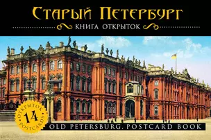 Санкт-Петербург : путеводитель+карта -7-е изд.+Старый Петербург : книга открыток (комплект) — 2367379 — 1