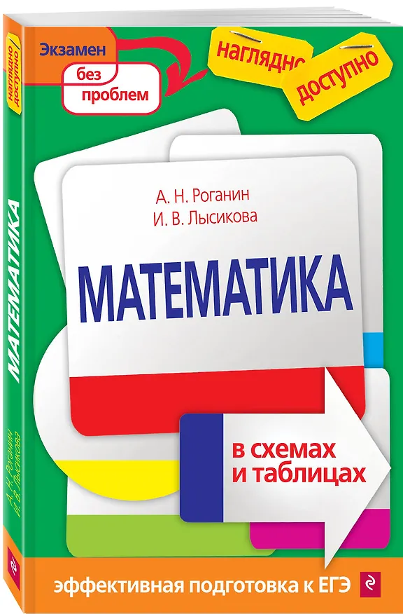 Книга Математика в схемах и таблицах (Александр Роганин, Ирина Лысикова) — 4