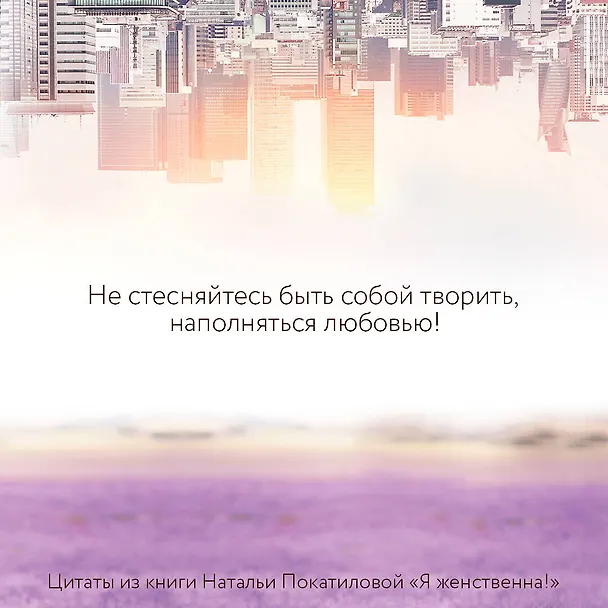 Книга Я женственна! Медитации счастья и наполненности (Наталья Покатилова) — 5