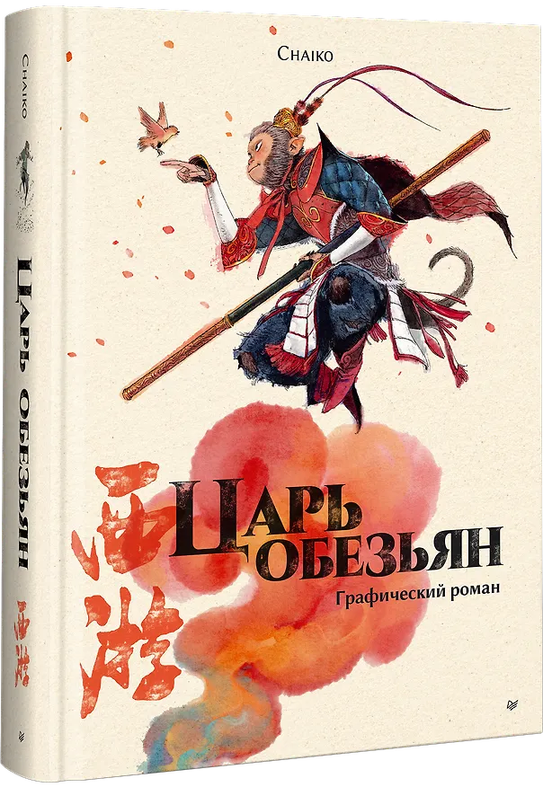 Царь обезьян. Графический роман 3152925 — 2