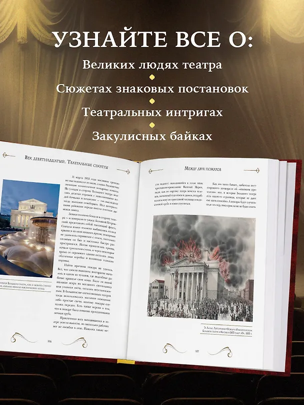 Книга Большой театр. 250 лет большой истории. Полное издание () — 9