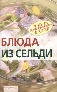 Блюда из сельди