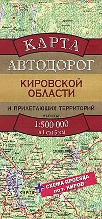 Карта автодорог Кировской области и прилегающих территорий (1:500тыс) (мягк) (раскладушка) (АСТ) — 2279978 — 1