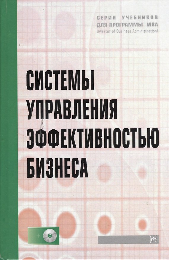 Книга Системы управления эффективностью бизнеса: Учеб. пособие + CD-ROM. (Тамара Данько) — 1