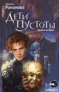 Дети пустоты: Повесть