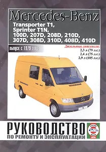 Mercedes-Benz 207D-410D, Transporter T1, Sprinter T1N. Руководство по ремонту и эксплуатации. Дизельные двигатели. Выпуск с 1979 года
