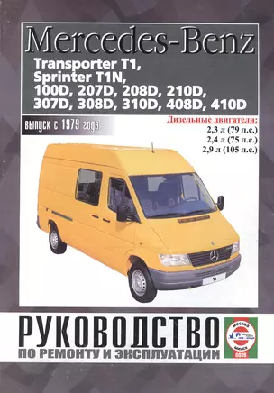 Mercedes-Benz 207D-410D, Transporter T1, Sprinter T1N. Руководство по ремонту и эксплуатации. Дизельные двигатели. Выпуск с 1979 года — 2587077 — 1