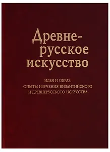 Древнерусское искусство Идея и образ Опыты изучения византийского… (Баталов)