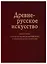 Древнерусское искусство Идея и образ Опыты изучения византийского… (Баталов) — 2645324 — 1
