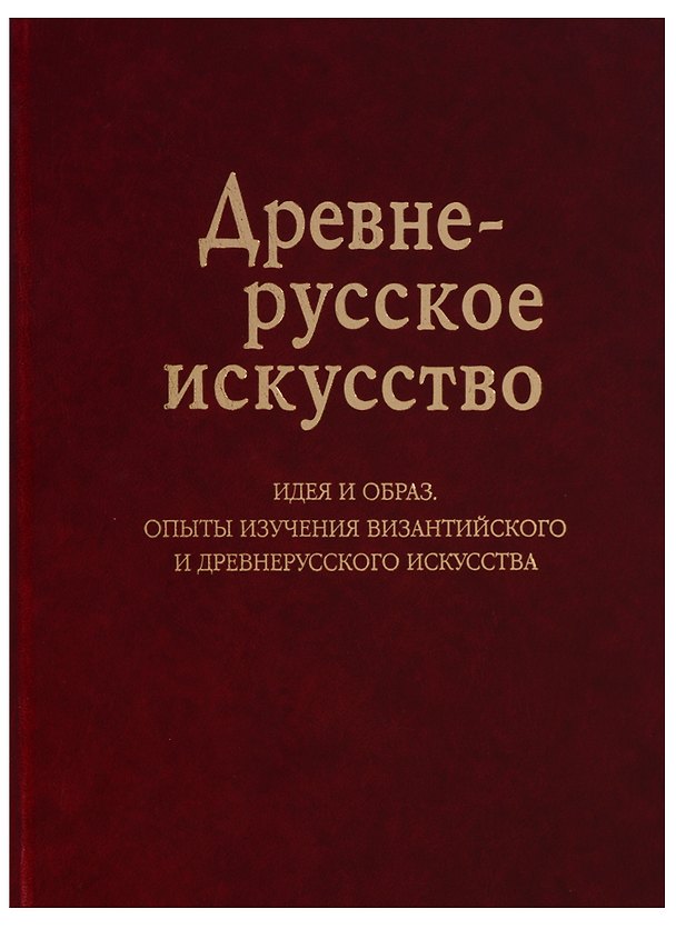 Книга Древнерусское искусство Идея и образ Опыты изучения византийского… (Баталов) (Андрей Баталов) — 1