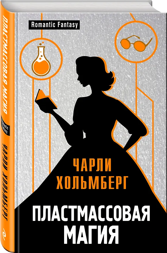 Книга Пластмассовая магия (Чарли Хольмберг) — 4