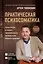 Практическая психосоматика. Какие эмоции и мысли программируют болезнь и как обрести здоровье (дополненное издание) — 2898703 — 1