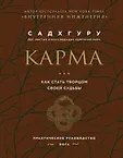 Садхгуру. Книги от легендарного духовного учителя современности