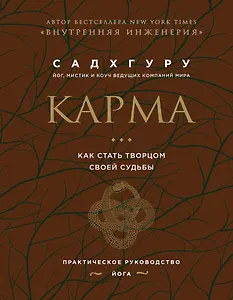 Карма. Как стать творцом своей судьбы (бизнес)