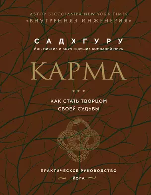 Карма. Как стать творцом своей судьбы (бизнес) — 2924890 — 1