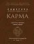 Карма. Как стать творцом своей судьбы (бизнес) — 2924890 — 1