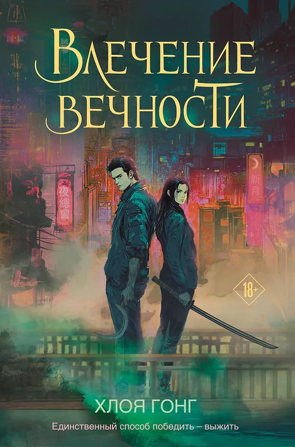 Книга Влечение вечности (Хлоя Гонг) — 1