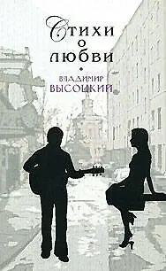 Книга Стихи о любви (Владимир Высоцкий)