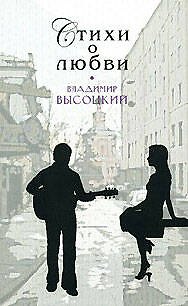 Книга Стихи о любви (Владимир Высоцкий) — 1