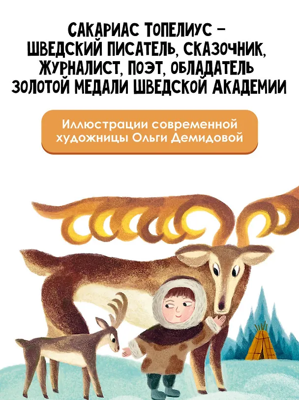 Книга Сампо-Лопарёнок (Сакариас Топелиус) — 7