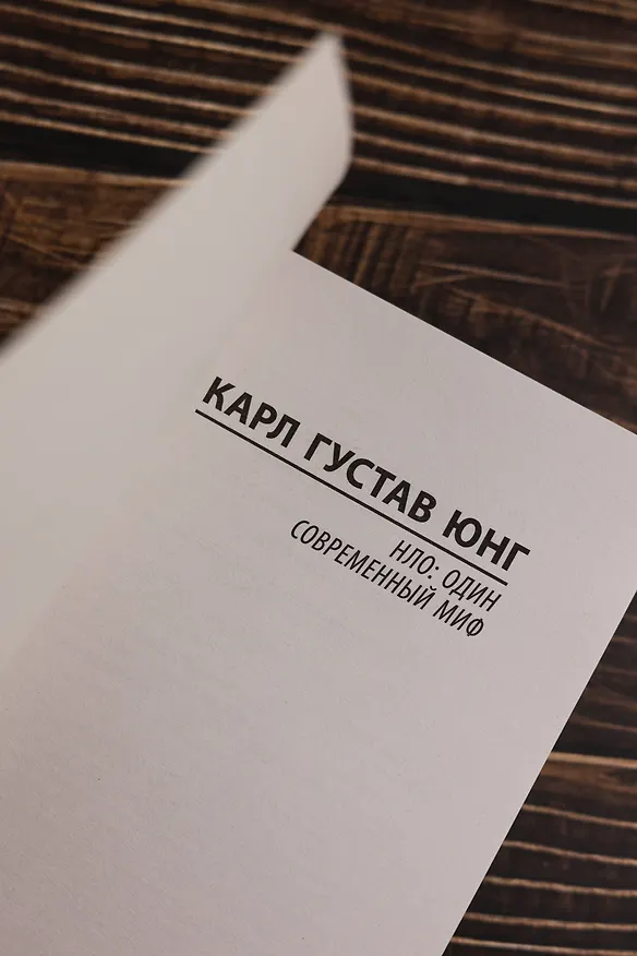 Книга НЛО: один современный миф (Карл Юнг) — 8