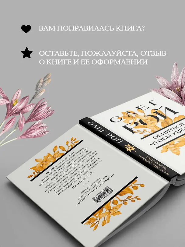Книга Обняться, чтобы уцелеть (Олег Рой) — 10