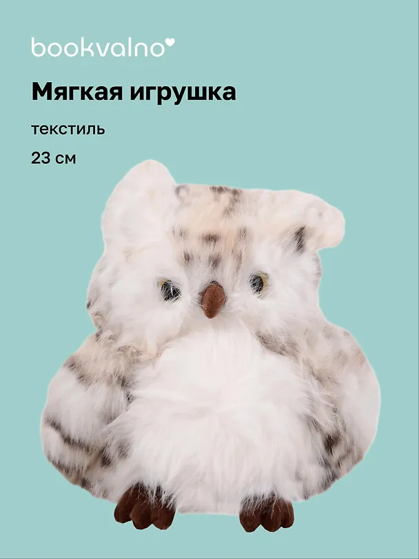 Мягкая игрушка Сова пушистая (23см) (12-20251028-13L) 3135992 — 1