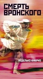 Книга Смерть Вронского (Неделько Фабрио) — 1