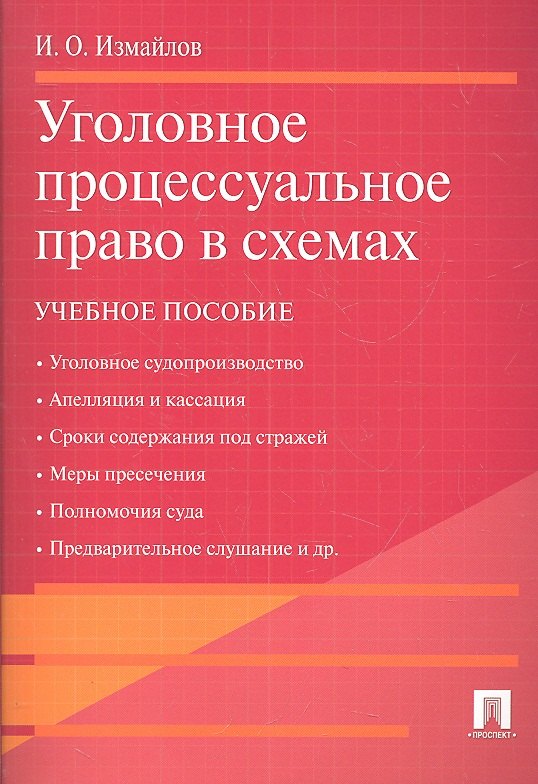

Уголовное процессуальное право в схемах.Уч.пос.
