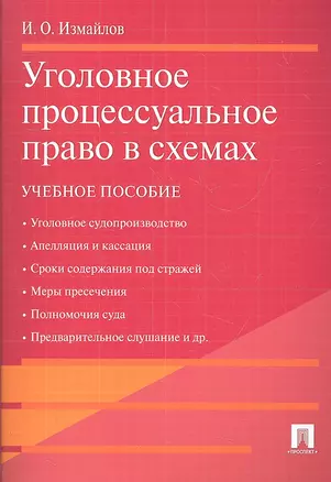 Уголовное процессуальное право в схемах.Уч.пос. — 2307630 — 1