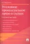 Уголовное процессуальное право в схемах.Уч.пос. — 2307630 — 1