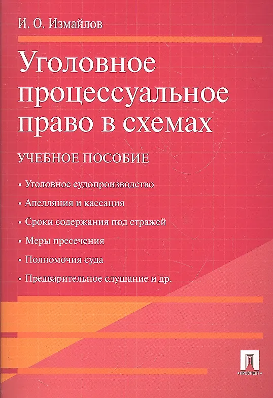 Книга Уголовное процессуальное право в схемах.Уч.пос. (Игорь Измайлов) — 1