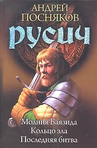 Русич: Молния Баязида. Кольцо зла. Последняя битва