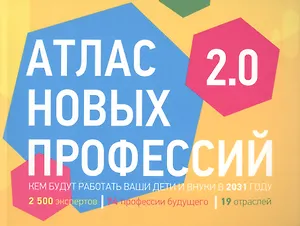 Атлас новых профессий 2.0