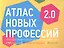 Атлас новых профессий 2.0 — 2516743 — 1